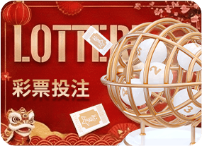 彩票投注