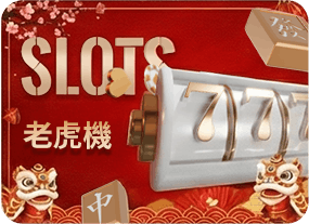 老虎機